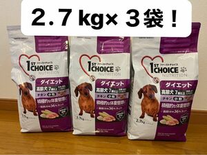 ファーストチョイス ダイエット　高齢犬　７歳以上　チキン　小粒　2.7kg×３袋