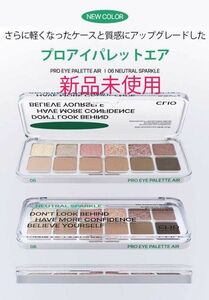 CLIO クリオ アイシャドウ プロアイパレットエア 06 ニュートラル 新品