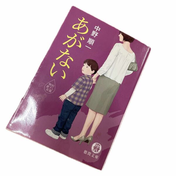 あがない （徳間文庫　な３５－１） 中野順一／著