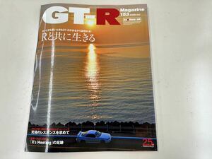 【GT-R mazagine 153】GTRマガジン/BNR32 BCNR33 BNR34 35GTR RB26DETT VR38DETTGT-Rマガジン スカイラインGTR ジーティーアールマガジン 