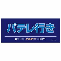 【全文必読】 未開封 埼玉西武ライオンズ パーソル パ・リーグTV アンバサダー 外崎選手コラボグッズ パテレ行きタオル ライオンズVer._画像2