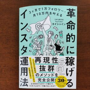 革命的に稼げるインスタ運用法 カイシャイン