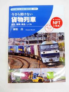 今さら聞けない鉄道の基礎知識　今さら聞けない　貨物列車　歴史、種類、構造、しくみ