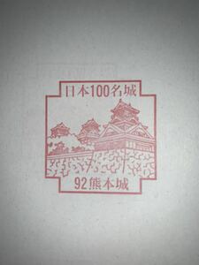 熊本城　スタンプ　日本100名城