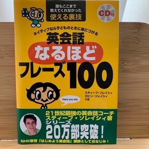 ネイティブなら子どものときに身につける英会話なるほどフレーズ１００　スティーブ・ソレイシィ／共著　ロビン・ソレイシィ／共著