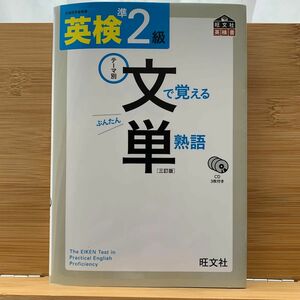 CD付 英検準2級 文で覚える単熟語 三訂版 (旺文社英検書)