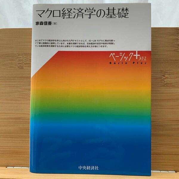 マクロ経済学の基礎 （ベーシック＋） 家森信善／著