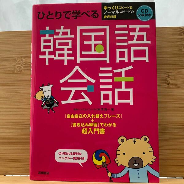 ひとりで学べる韓国語会話　超入門書 李清一／著