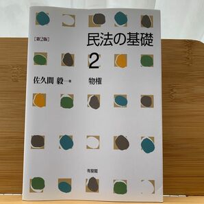 民法の基礎　２ （第２版） 佐久間毅／著