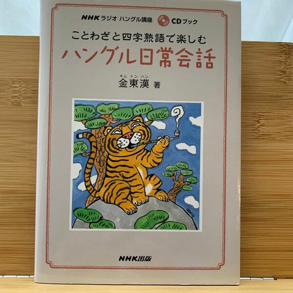 ことわざと四字熟語で楽しむハングル日常会話　ＮＨＫラジオハングル講座 （ＣＤブック） 金東漢／著