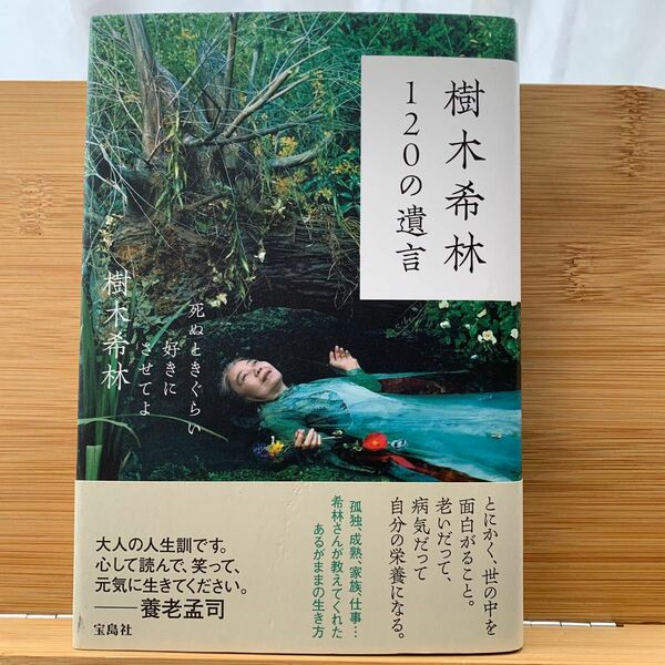 樹木希林１２０の遺言　死ぬときぐらい好きにさせてよ 樹木希林／著