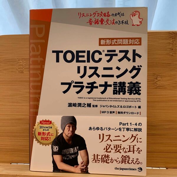 ＴＯＥＩＣテストリスニングプラチナ講義 浜崎潤之輔／監修　ジャパンタイムズ／編　ロゴポート／編