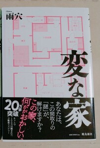 変な家 雨穴 小説 帯付き