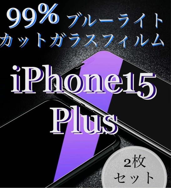 【iPhone15Plus用】2枚セット　ブルーライトカットフィルム