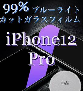 【iPhone12Pro用】単品ブルーライトカットフィルム