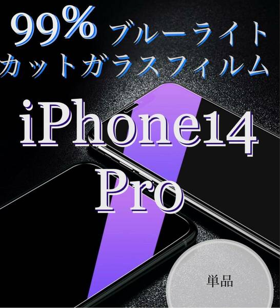 【iPhone14Pro用】単品ブルーライトカットフィルム