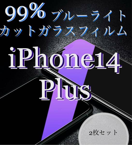 【iPhone14Plus用】2枚セット　ブルーライトカットフィルム