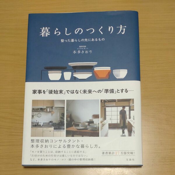 暮らしのつくり方　整った暮らしの先にあるもの 本多さおり／著