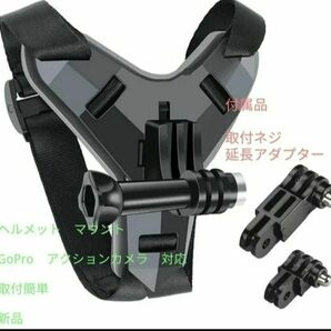 未使用品　オートバイヘルメットマウント　GoPro、アクションカメラマウント