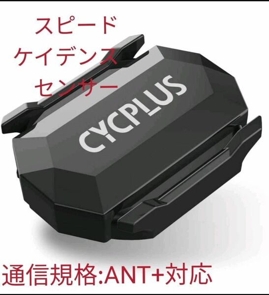 未使用品　CYCPLUS ケイデンス、スピードセンサー　C3　ANT+対応