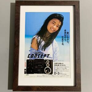 ■後藤久美子■DENON「CONCEPT」広告/B5額装品/1980年代/当時物/CDコンポ/ゴクミ/国民的美少女/女優 G205