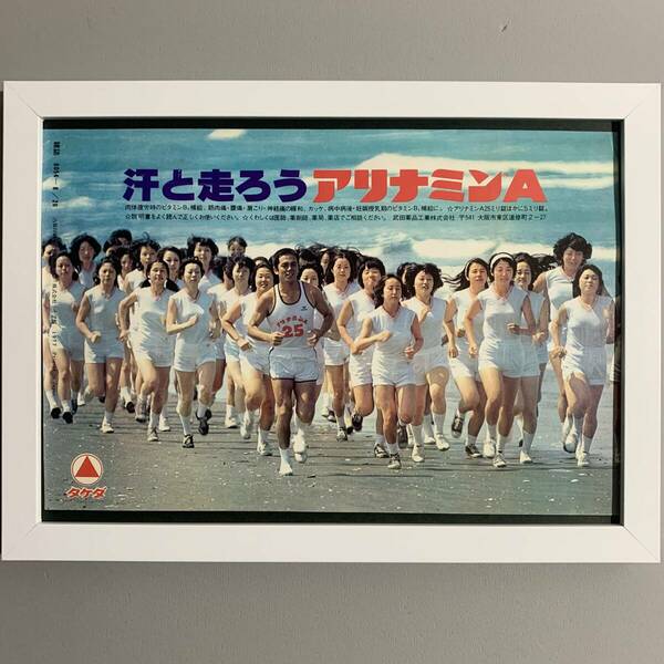 ■体操着女子軍団■1977年アリナミンA広告/B5額装品/昭和52/当時物/タケダ/貴重広告/昭和レトロ G245