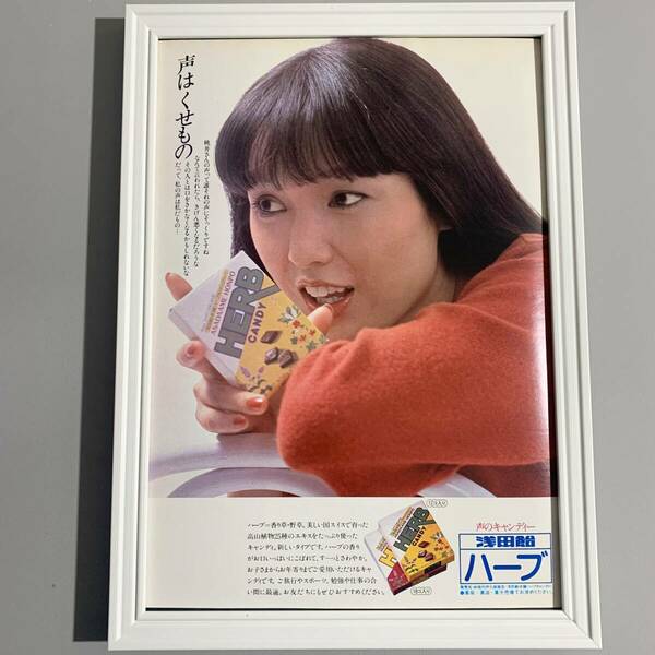 ■桃井かおり■浅田飴ハーブ広告/A4額装品/1980年/当時物/貴重広告/女優/美人/昭和レトロ/印刷物 G333