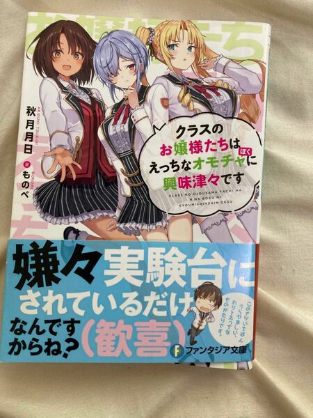 クラスのお嬢様たちはえっちなオモチャ（ぼく）に興味津々です （富士見ファンタジア文庫） 秋月月日／著