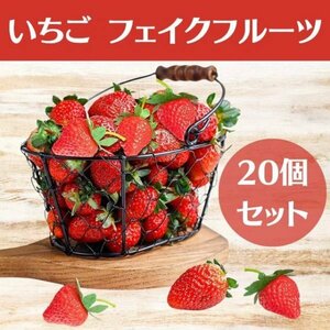 いちご 20個 フェイクフルーツ 食品サンプル ディスプレイ ハンドメイド