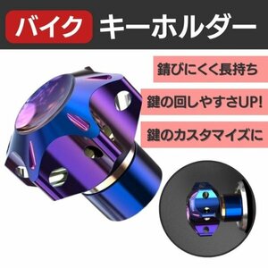 バイク キーホルダー 鍵 オートバイ アクセサリー スナップオン パーツ キー