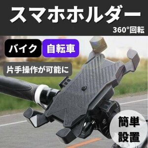 スマホホルダー バイク 自転車 360°回転 固定 落下防止 ワンタッチ