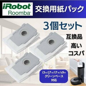 ルンバ 交換用パック 互換 3枚 i3+ j7+ s9+ アイロボット 掃除機