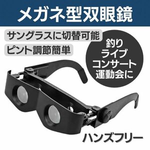 双眼鏡 メガネ 眼鏡 釣り アウトドア 鳥 望遠鏡 コンサート ヘラブナ ハンズフリー 手ぶら