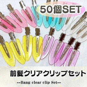 前髪クリップ50本 ハンドメイド デコホイップ ラメ クリア パーツ 半透明 ヘアピン 推し活