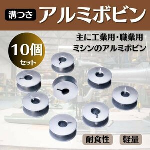 ボビン アルミ 10個 ミシン 溝あり 汎用 工業用 職業用 縫製 ハンドメイド