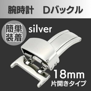 Dバックル 腕時計 18mm ベルト 片開き ksd-sv レザーバンド