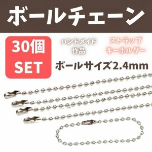 ボールチェーン シルバー 30本 ハンドメイド パーツ キーホルダー ストラップ パーツ