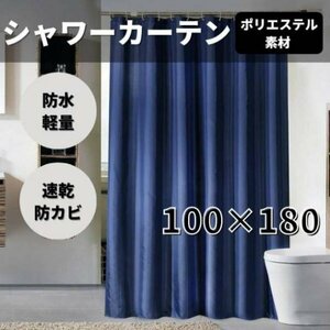 シャワーカーテン 100×180 ネイビー 浴室 バス用品 防カビ 速乾★