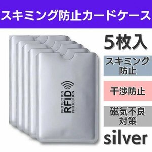 スキミング防止 カードケース 5枚 スリーブ 磁気シールド カバー 磁気遮断