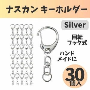 ナスカン キーホルダー 30個 シルバー 金具 ハンドメイド チャーム パーツ 回転フック