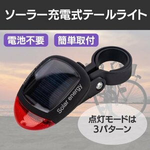 自転車用 テールランプ LED ソーラー 充電式 テールライト リアライト 点滅