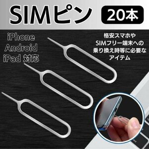 SIMピン 20本 スマホ スマートフォン Android iPhone ロック