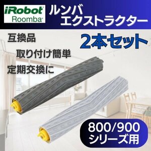 ルンバ 800 900 互換品 エアロブラシ 2本 ローラー 掃除機 お掃除ロボット