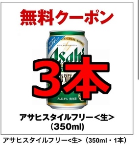 3本 セブン アサヒ スタイルフリー 350ml セブンイレブン　無料引換券　クーポン