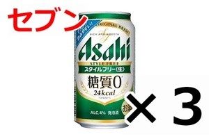 3個 セブン　アサヒスタイルフリー 350ml セブンイレブン　無料引換券　クーポン　お