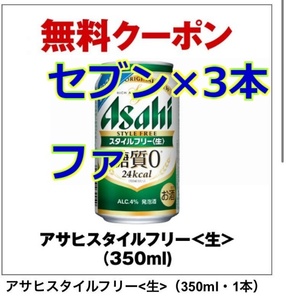 アサヒスタイルフリー 350ml×3ファ セブンイレブン　無料引換券　クーポン