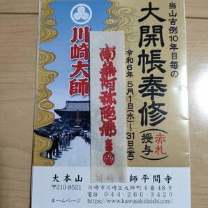 赤札 川崎大師 お守り 2024 5月 恋愛