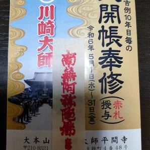 赤札 川崎大師 お守り 2024 5月5日入手 恋愛 赤札授与の画像1