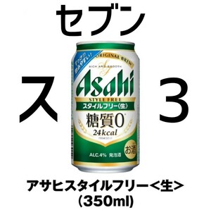 セブン アサヒ スタイルフリー 350ml ×3 スポ