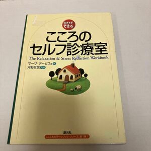 こころのセルフ診療室　自分でできる （こころのワークブック・シリーズ　第１弾） マ－サ・デービス／著